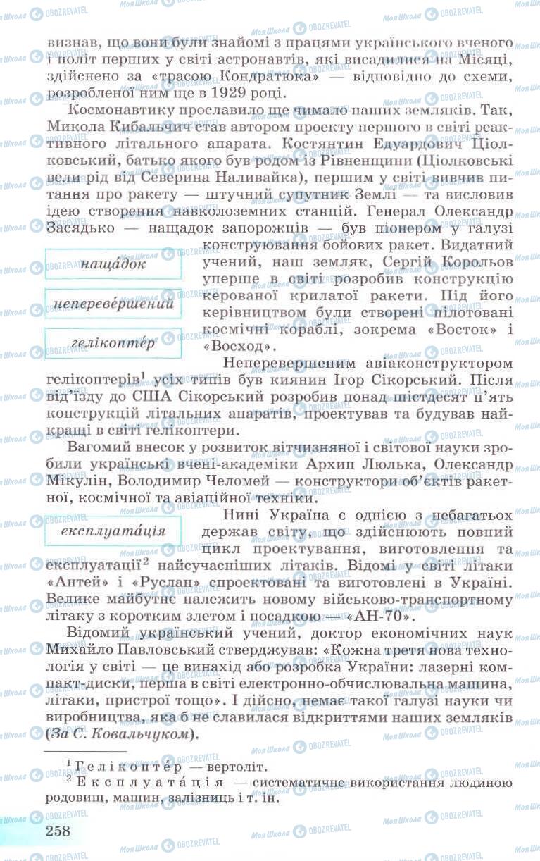 Підручники Українська мова 8 клас сторінка 258