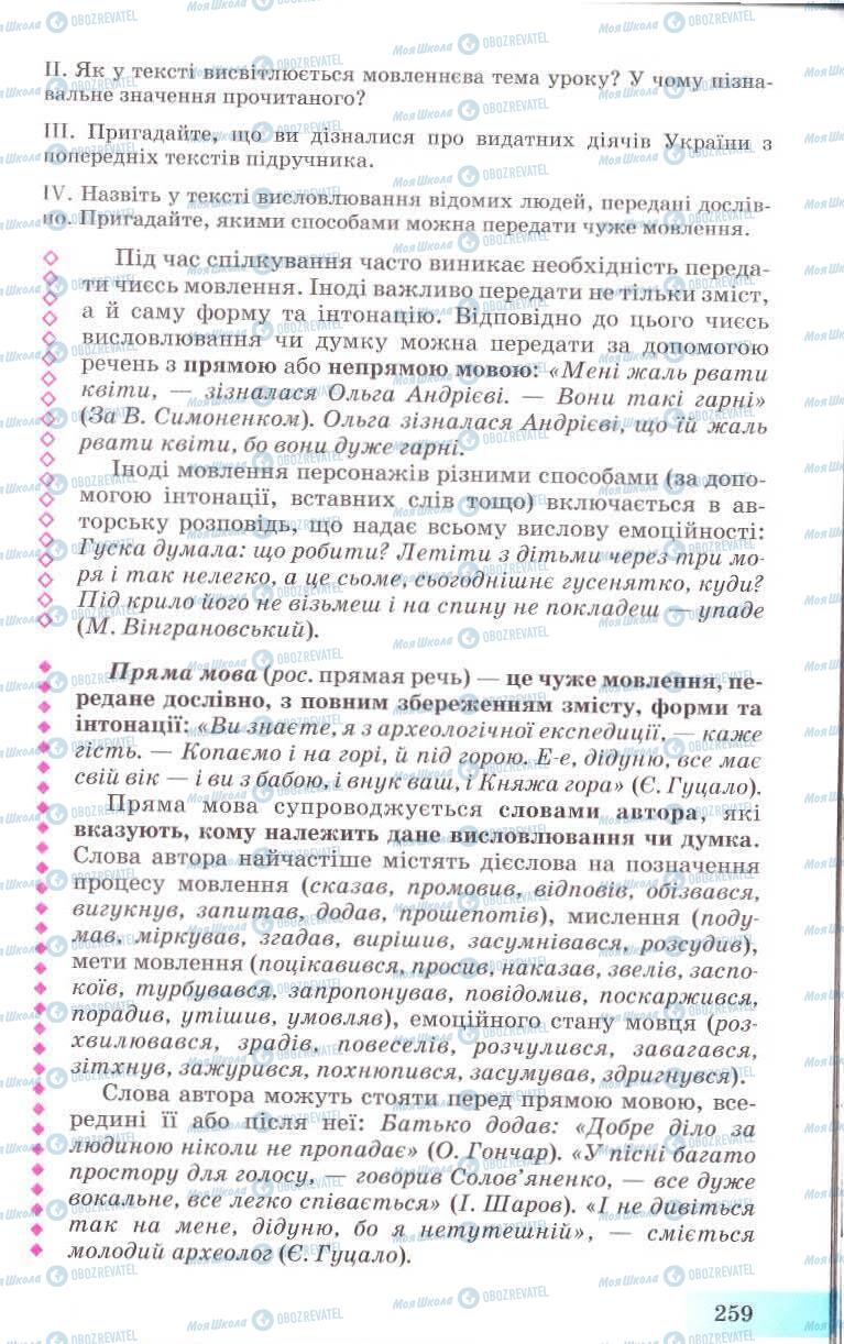 Підручники Українська мова 8 клас сторінка 259