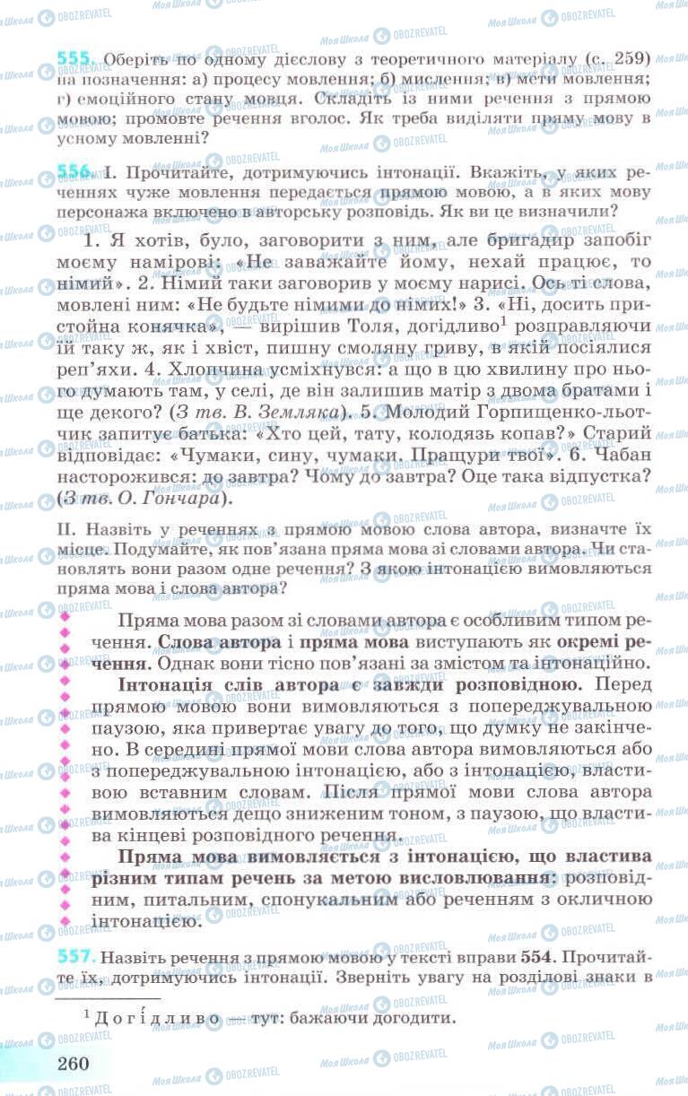 Учебники Укр мова 8 класс страница 260