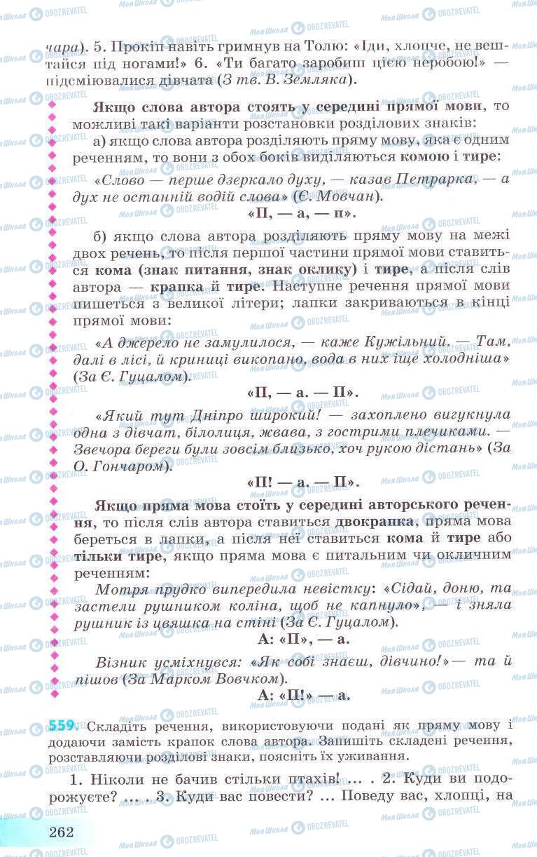 Підручники Українська мова 8 клас сторінка 262