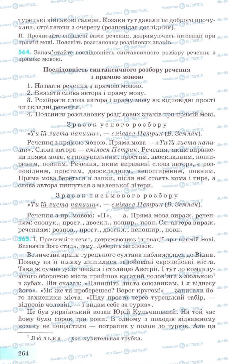 Підручники Українська мова 8 клас сторінка 264