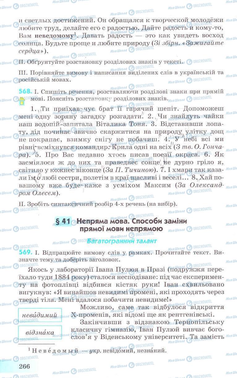 Підручники Українська мова 8 клас сторінка 266