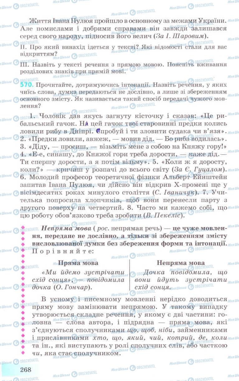 Підручники Українська мова 8 клас сторінка 268