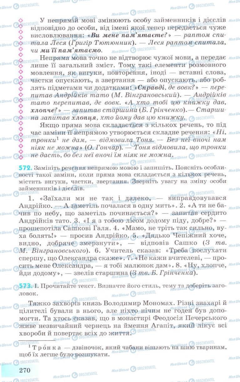 Підручники Українська мова 8 клас сторінка 270