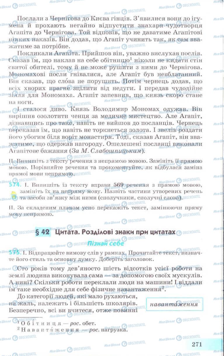 Підручники Українська мова 8 клас сторінка 271