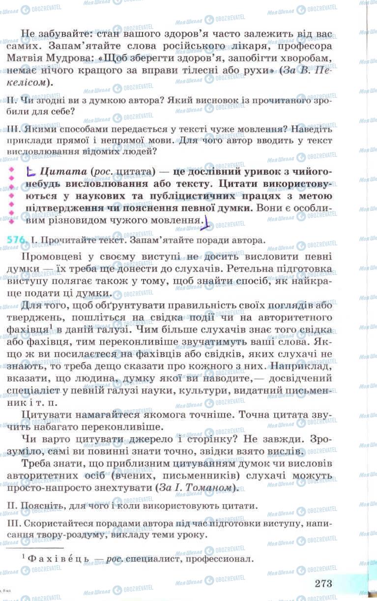 Підручники Українська мова 8 клас сторінка 273