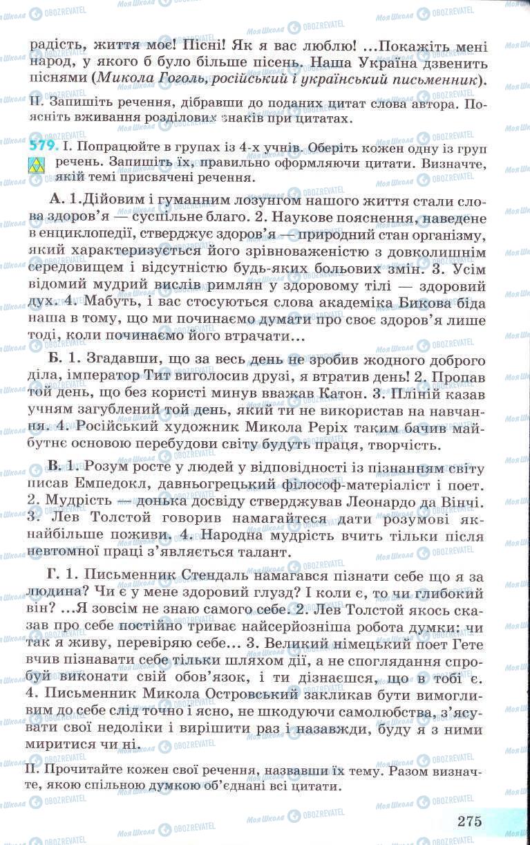 Підручники Українська мова 8 клас сторінка 275