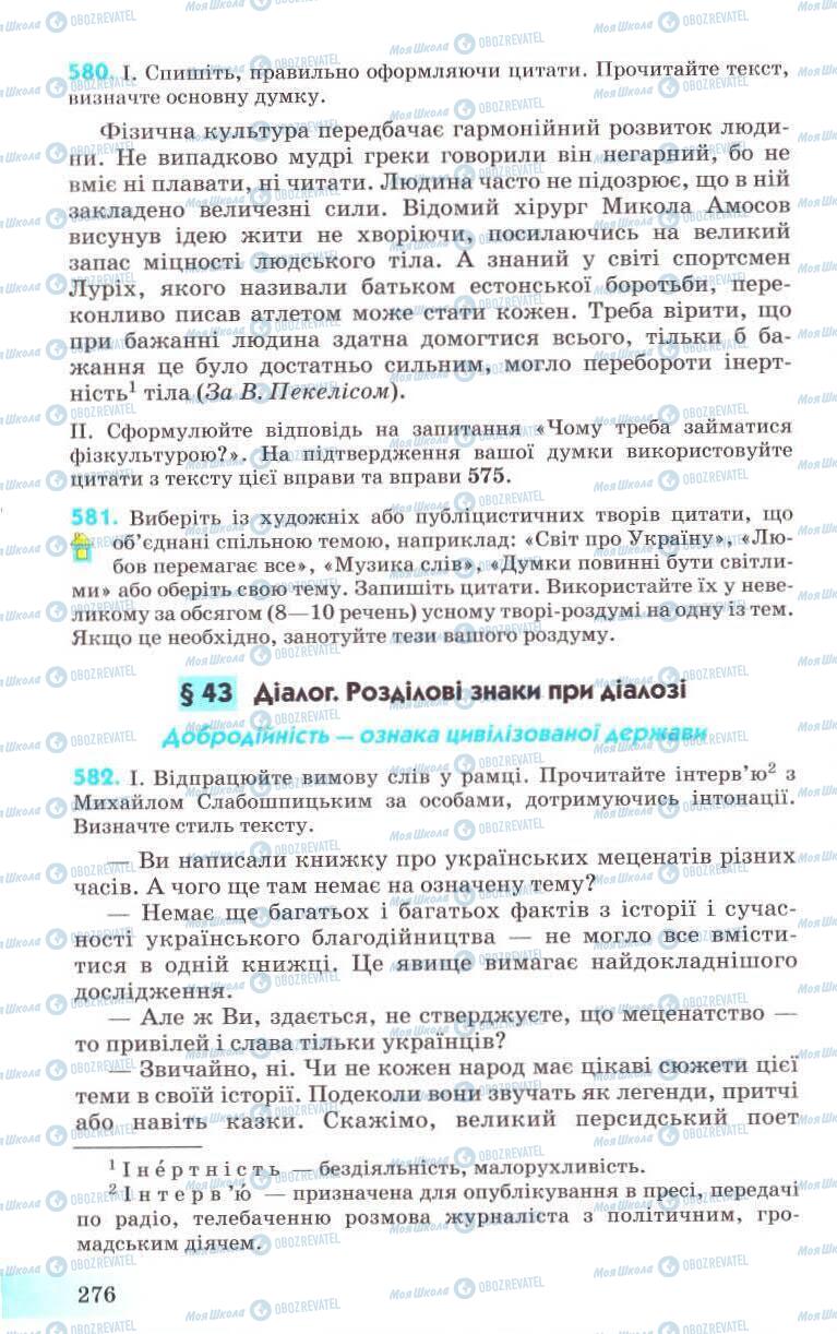 Підручники Українська мова 8 клас сторінка 276