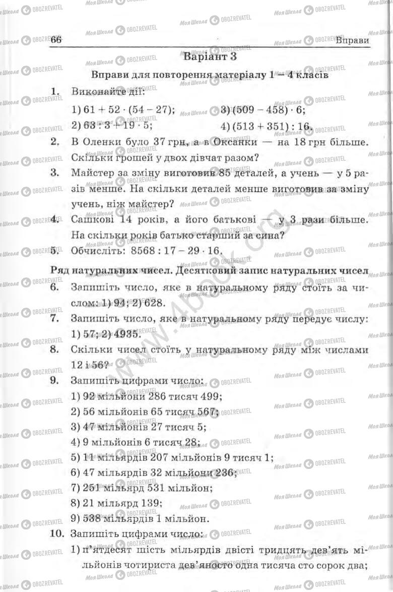 Підручники Математика 5 клас сторінка 66