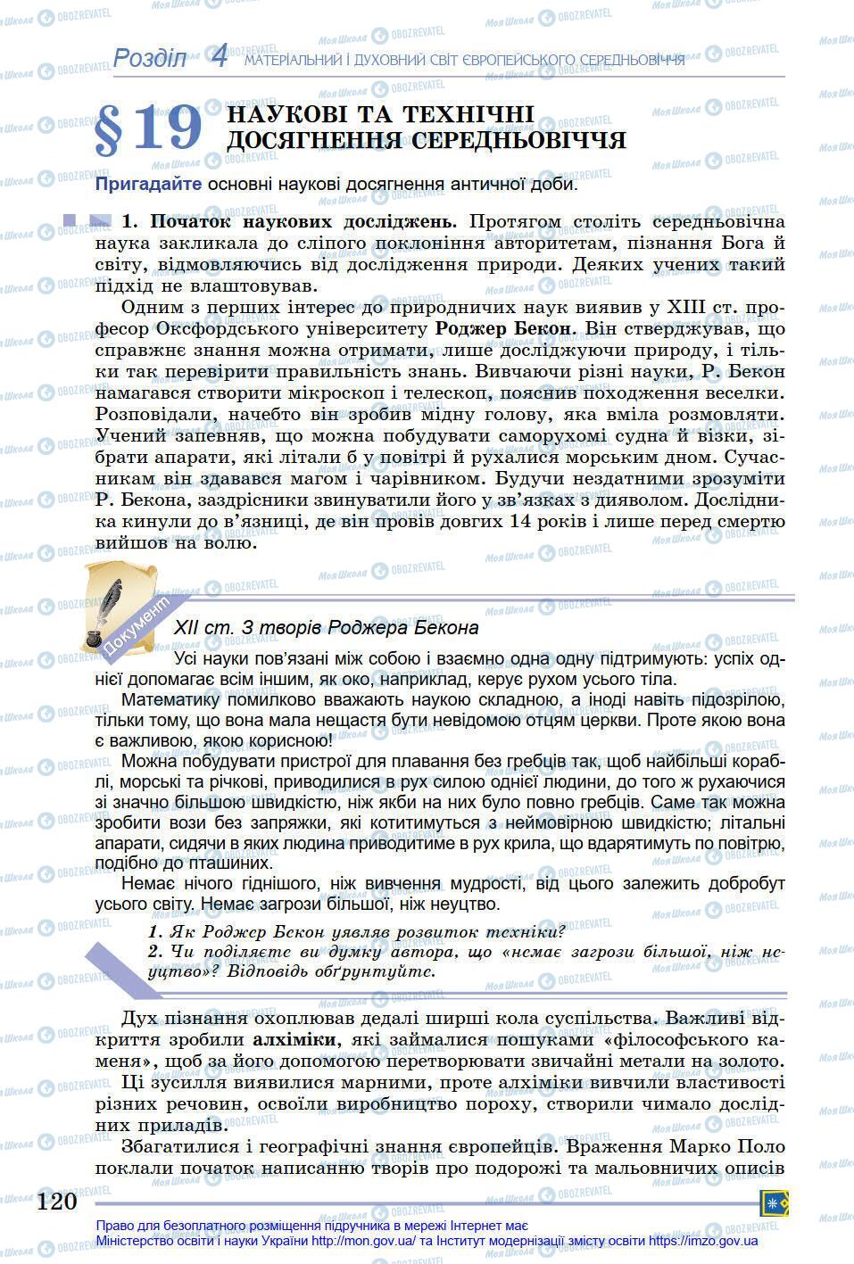 Підручники Всесвітня історія 7 клас сторінка 120