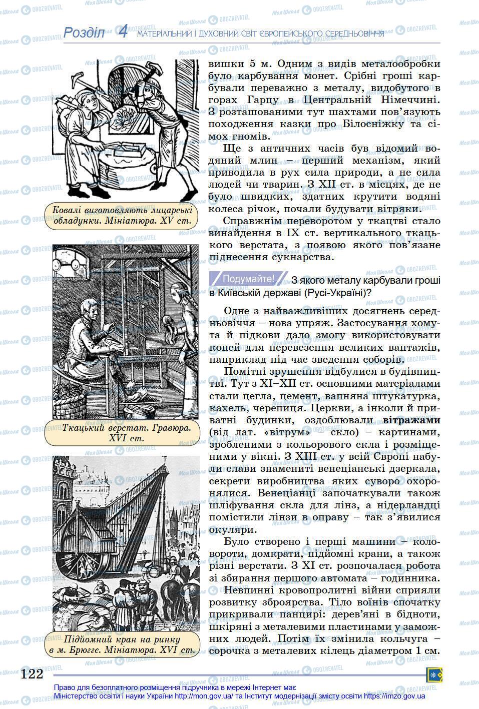 Підручники Всесвітня історія 7 клас сторінка 122