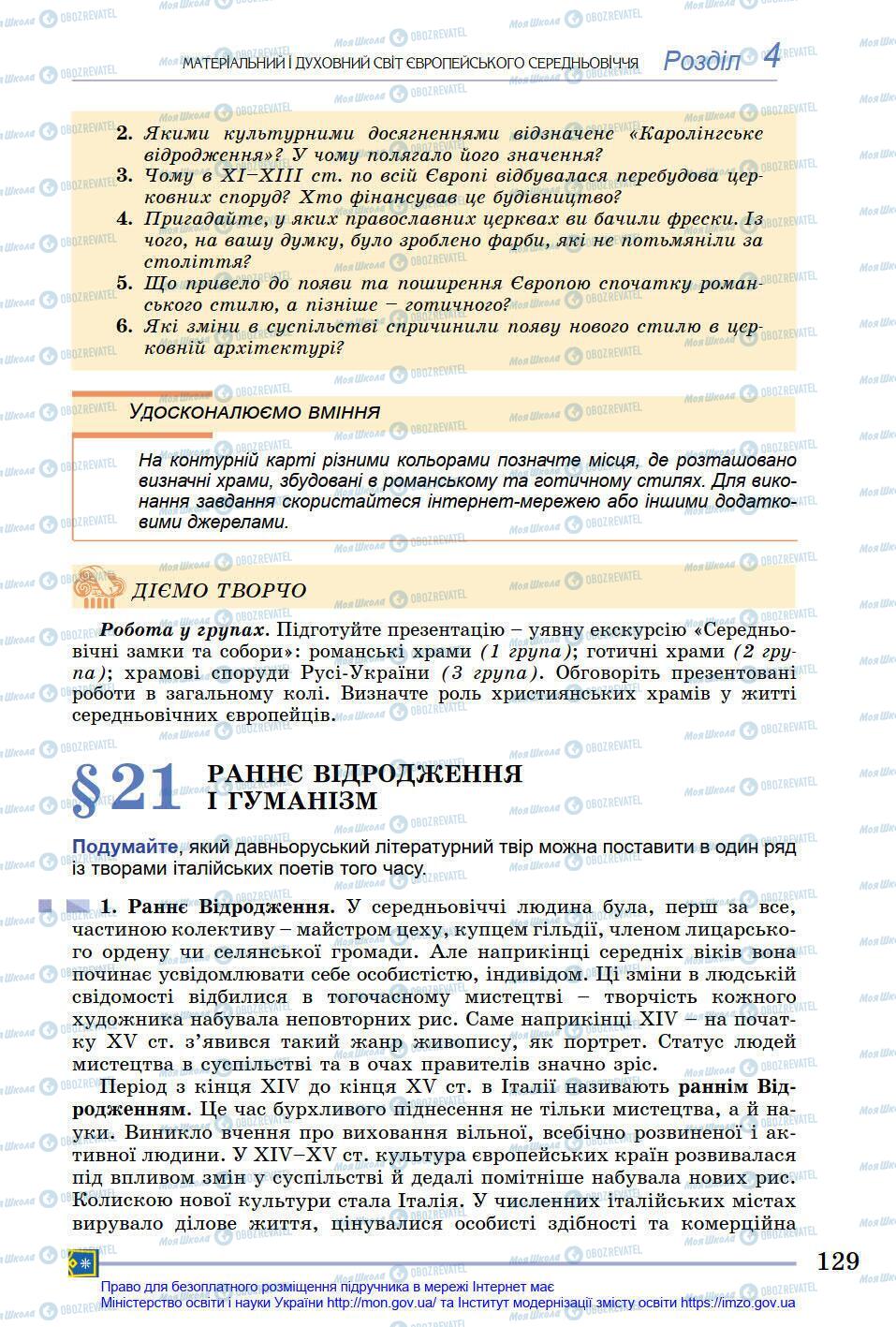 Підручники Всесвітня історія 7 клас сторінка 129