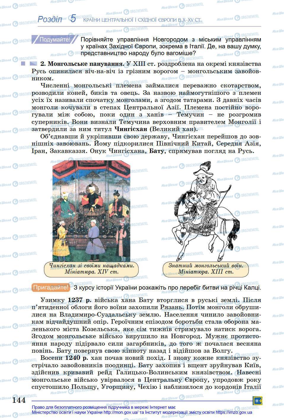 Підручники Всесвітня історія 7 клас сторінка 144