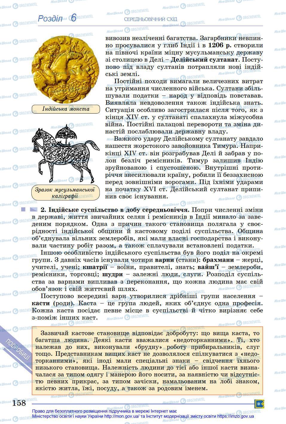 Підручники Всесвітня історія 7 клас сторінка 158