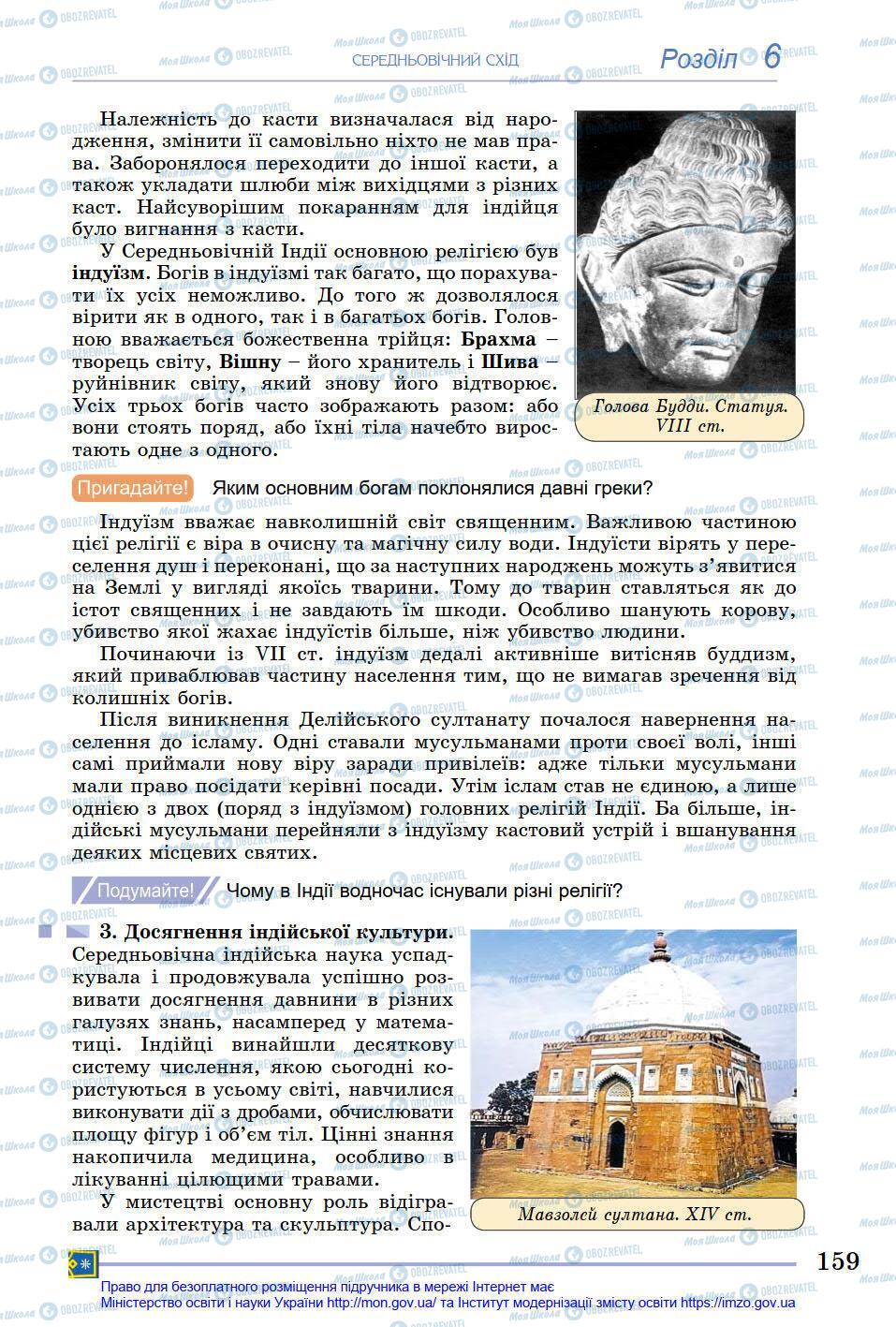 Підручники Всесвітня історія 7 клас сторінка 159