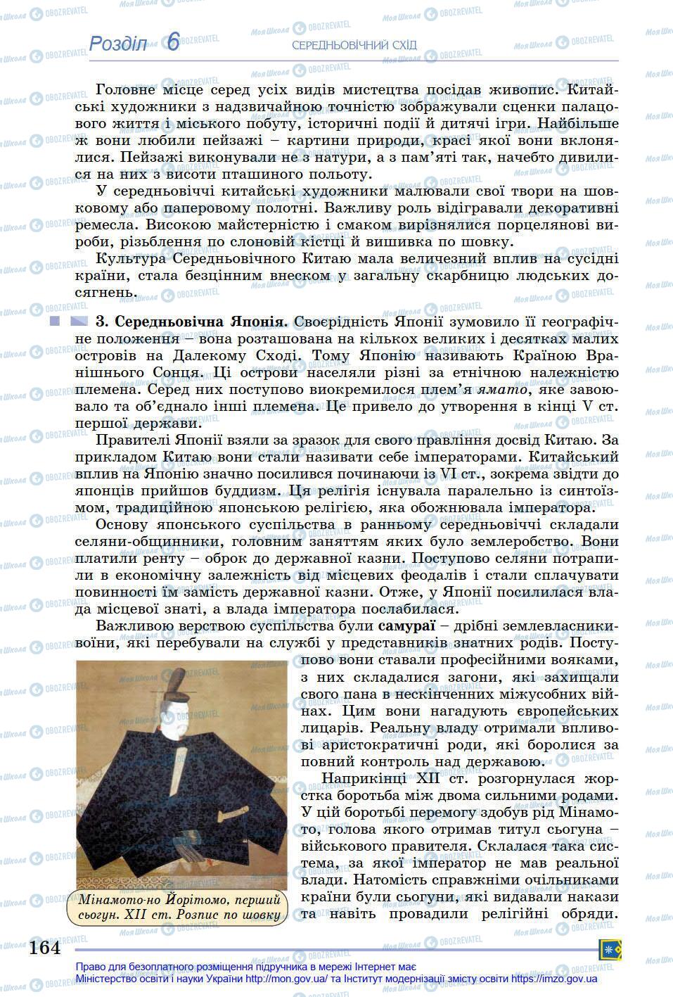 Підручники Всесвітня історія 7 клас сторінка 164