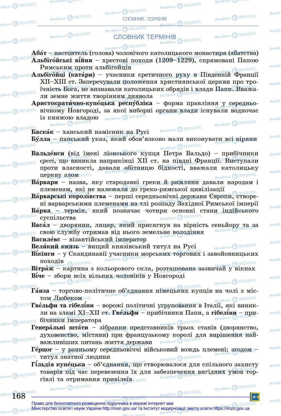 Підручники Всесвітня історія 7 клас сторінка 168