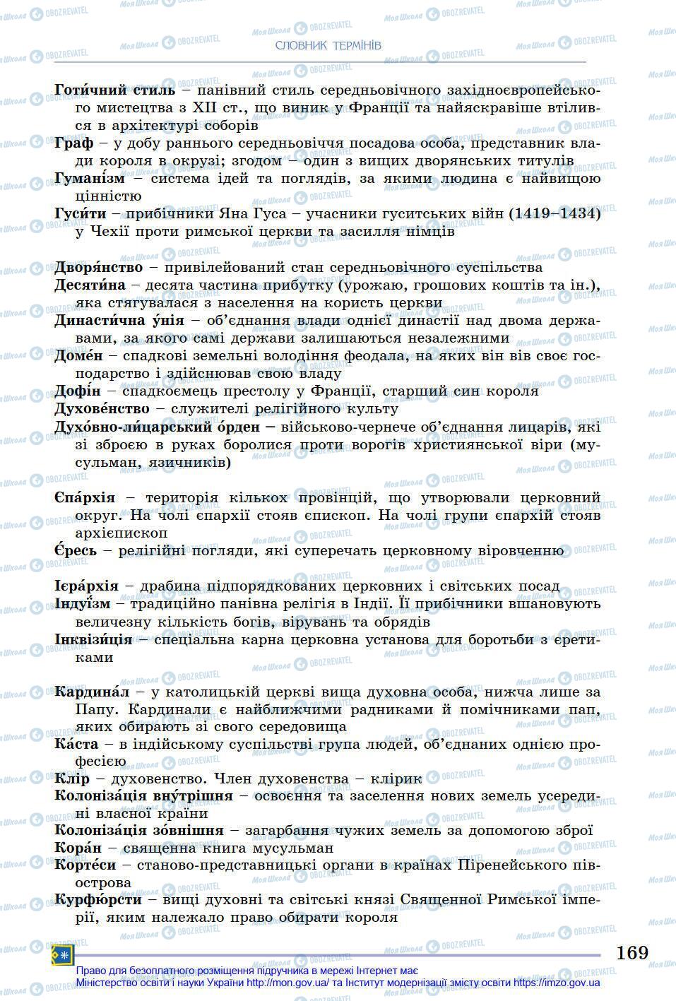 Підручники Всесвітня історія 7 клас сторінка 169