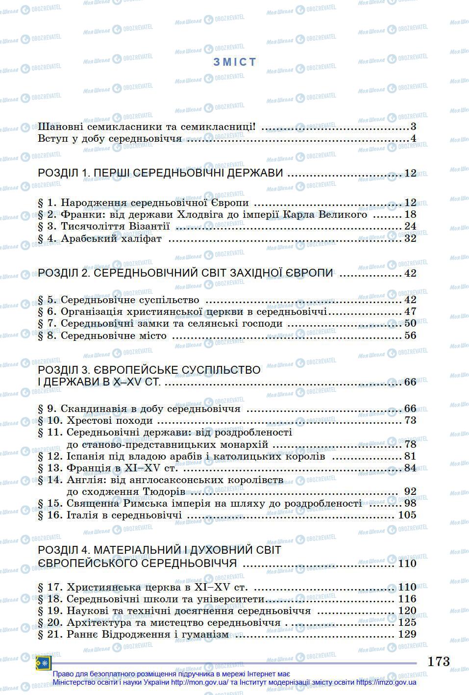 Підручники Всесвітня історія 7 клас сторінка 173