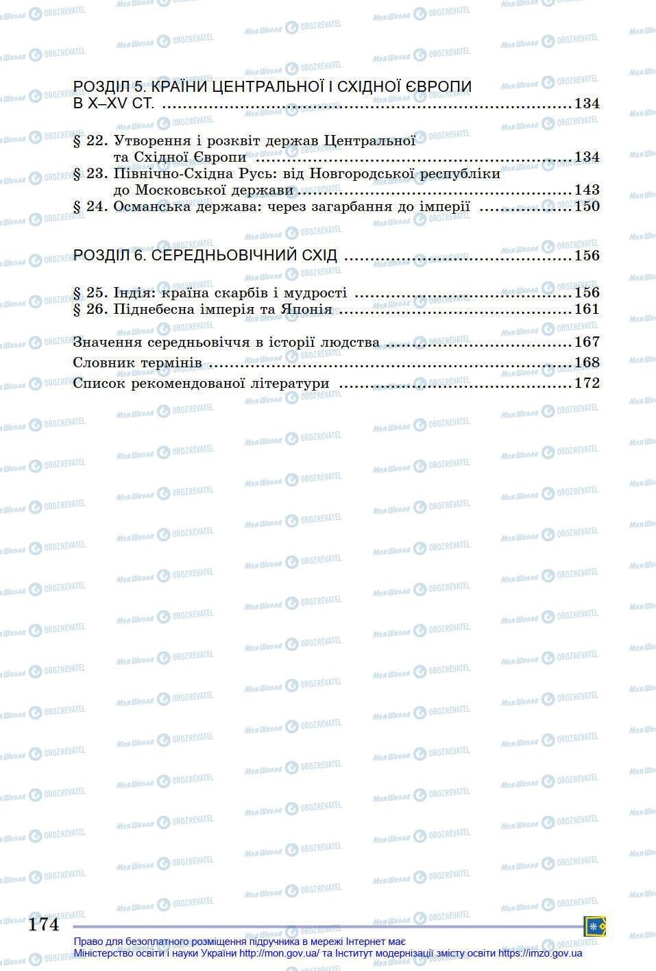 Підручники Всесвітня історія 7 клас сторінка 174