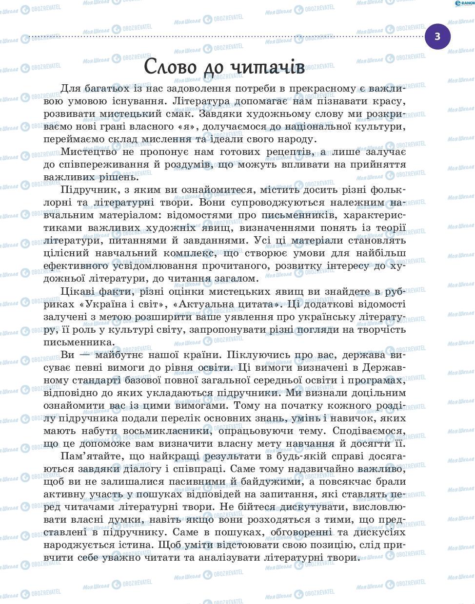 Підручники Українська література 8 клас сторінка 3