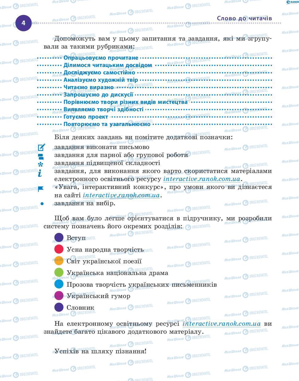 Підручники Українська література 8 клас сторінка 4