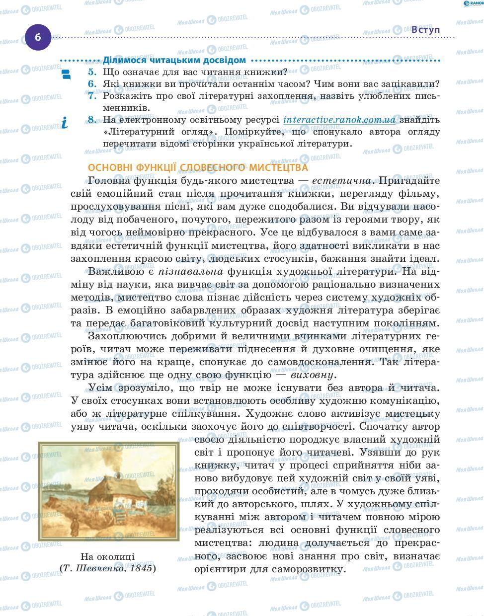 Підручники Українська література 8 клас сторінка 6