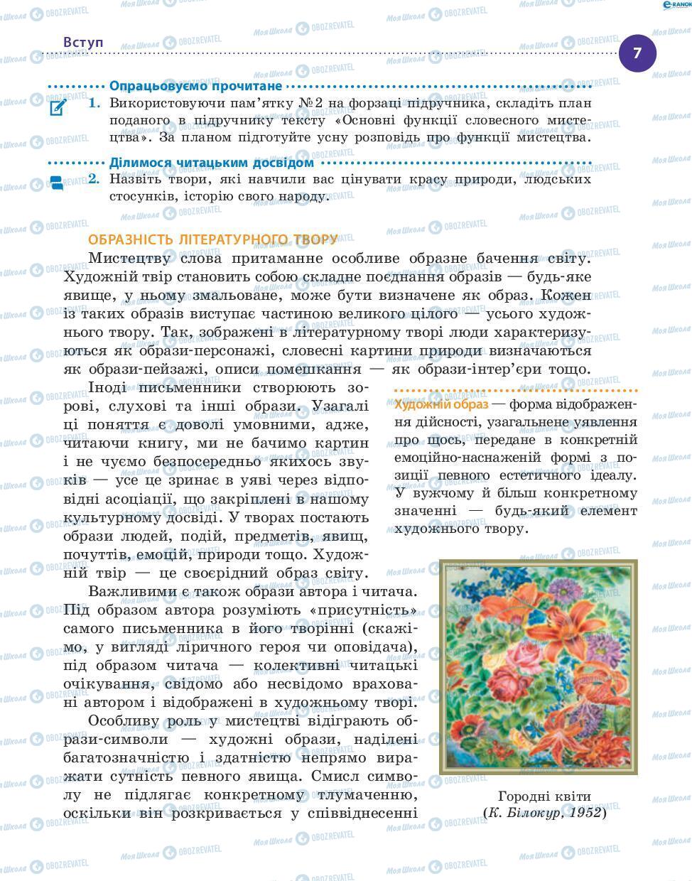 Підручники Українська література 8 клас сторінка 7