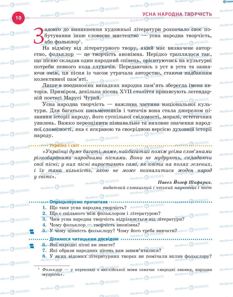 Учебники Укр лит 8 класс страница 10
