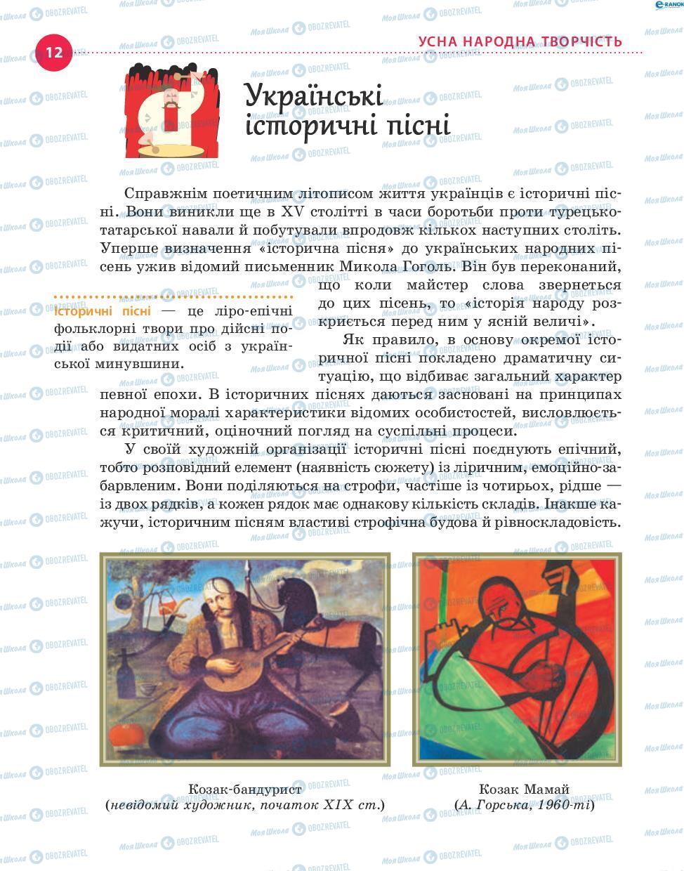 Підручники Українська література 8 клас сторінка 12