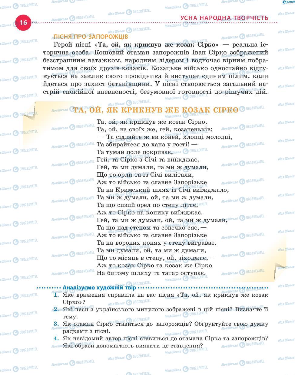 Підручники Українська література 8 клас сторінка 16