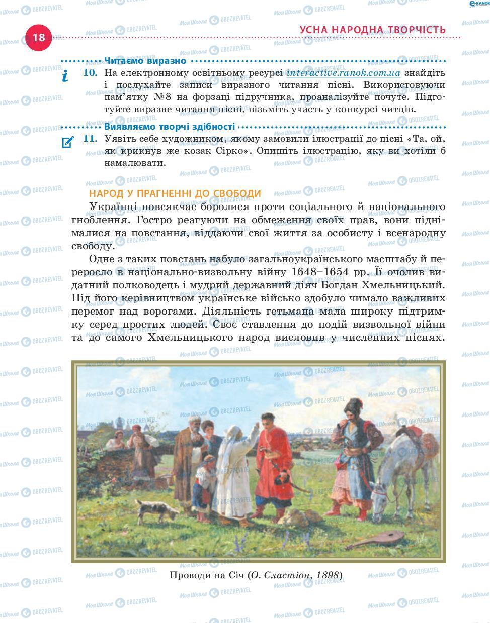 Підручники Українська література 8 клас сторінка 18