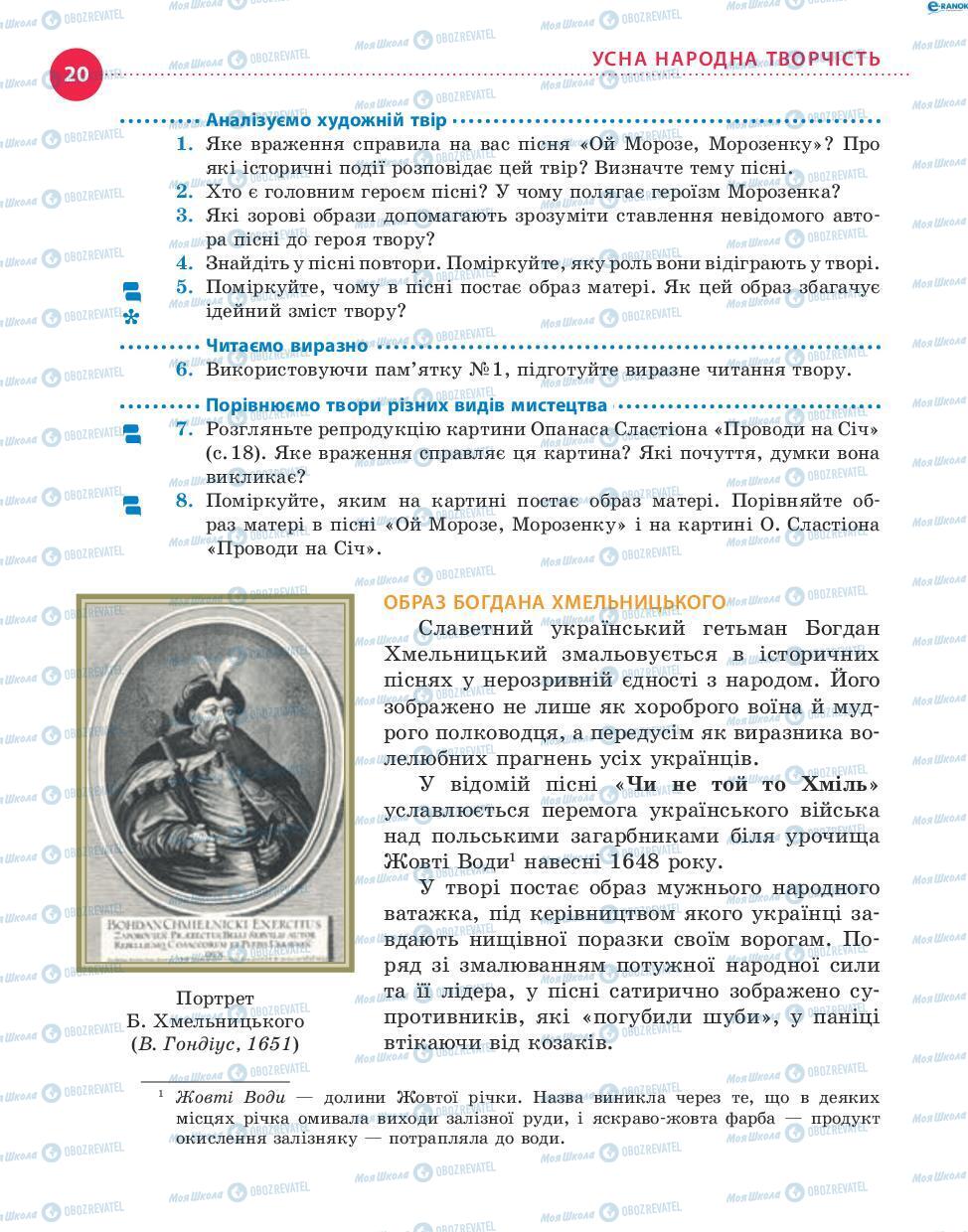 Підручники Українська література 8 клас сторінка 20