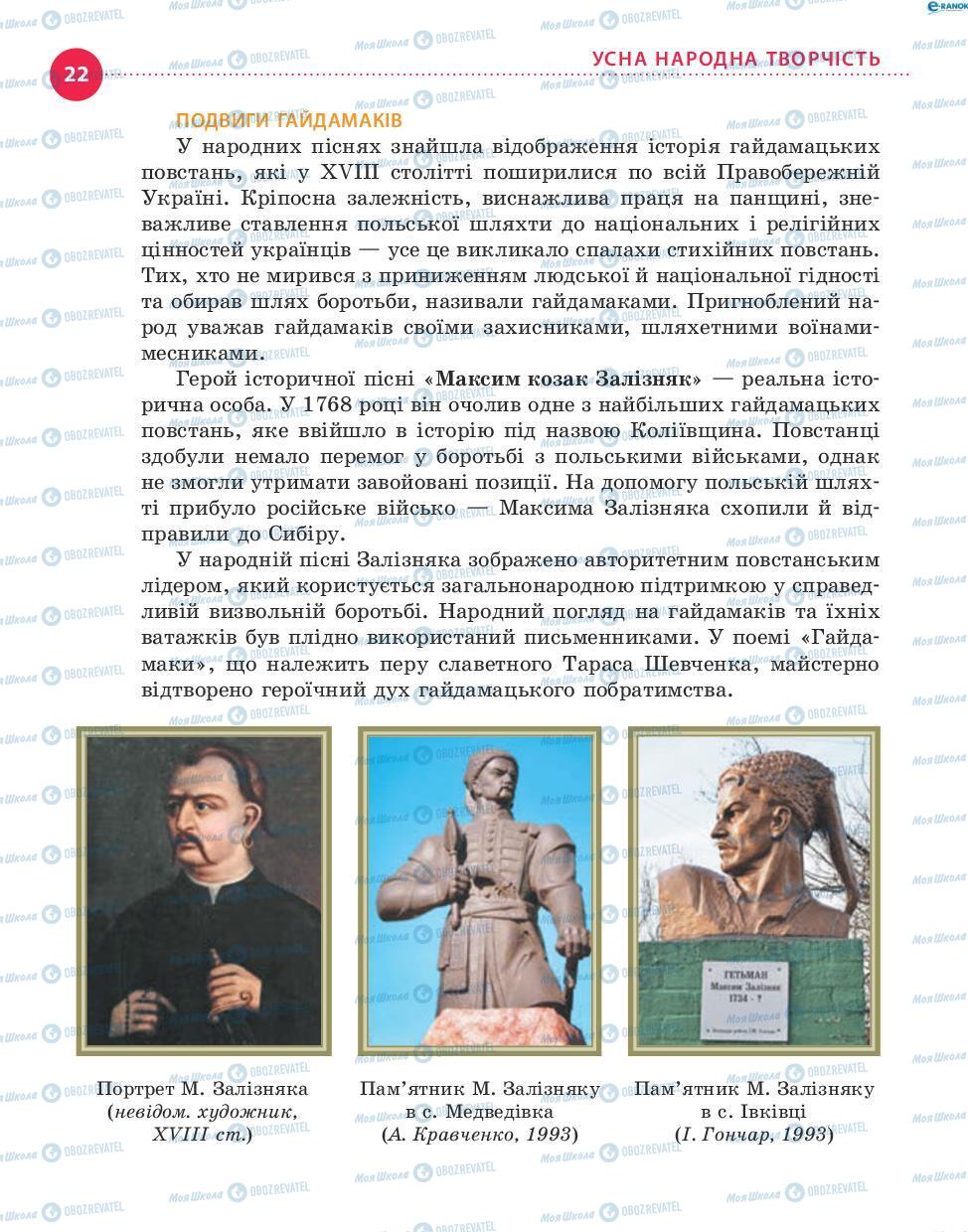 Підручники Українська література 8 клас сторінка 22