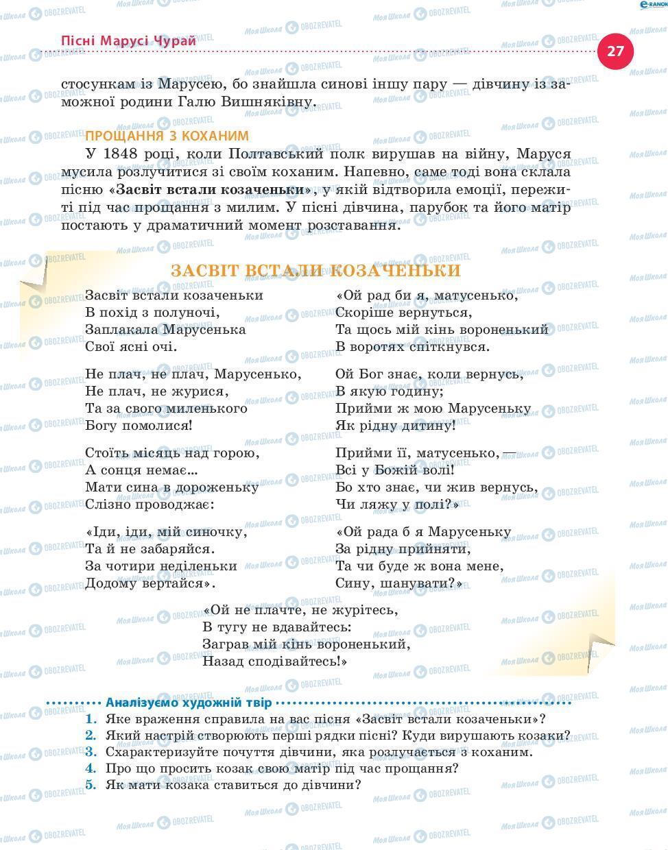 Учебники Укр лит 8 класс страница 27