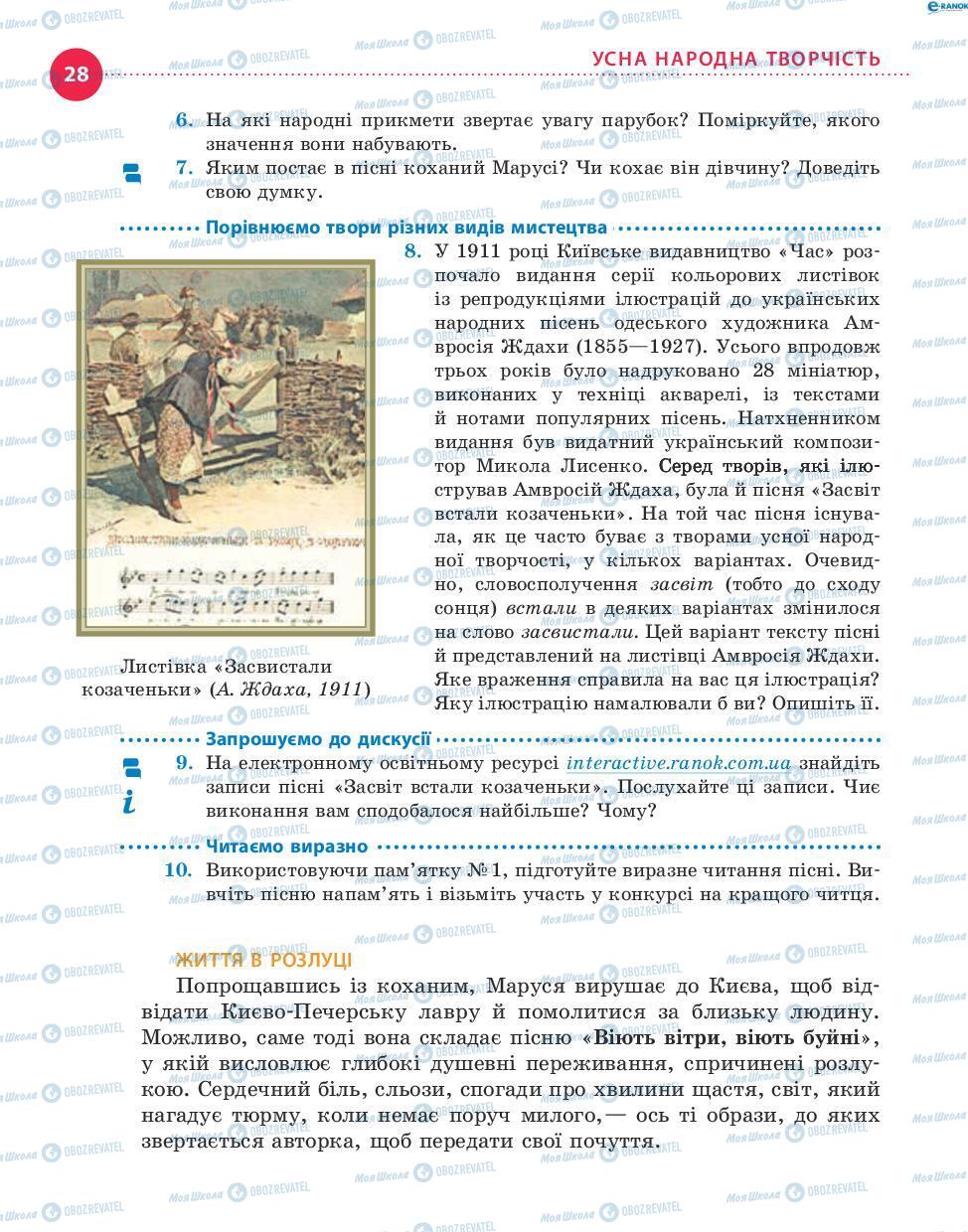 Підручники Українська література 8 клас сторінка 28