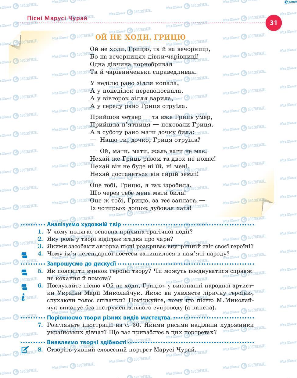 Учебники Укр лит 8 класс страница 31