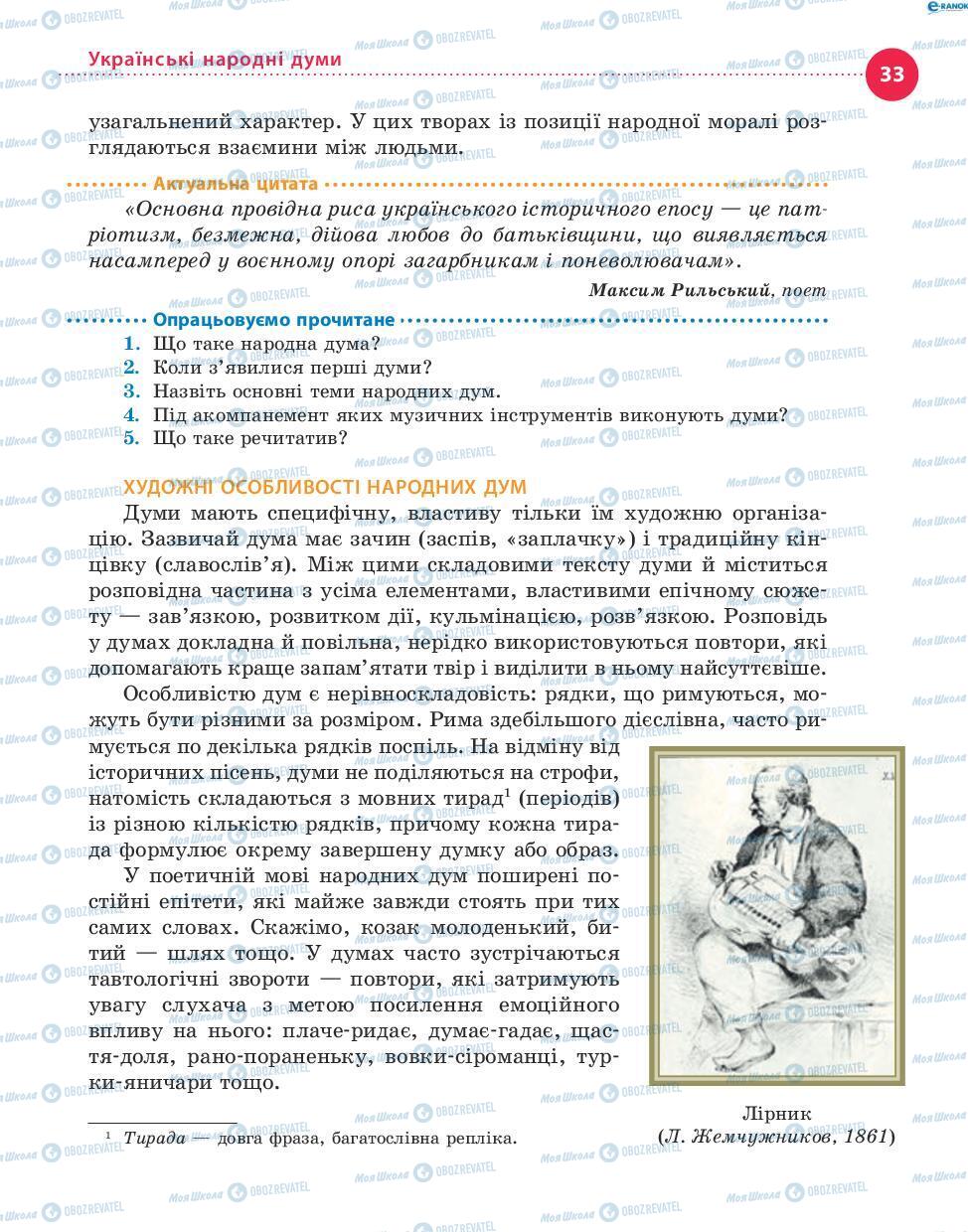 Підручники Українська література 8 клас сторінка 33