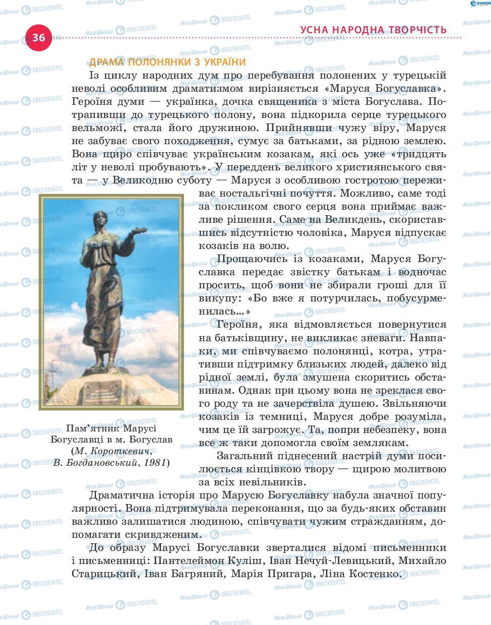 Підручники Українська література 8 клас сторінка 36