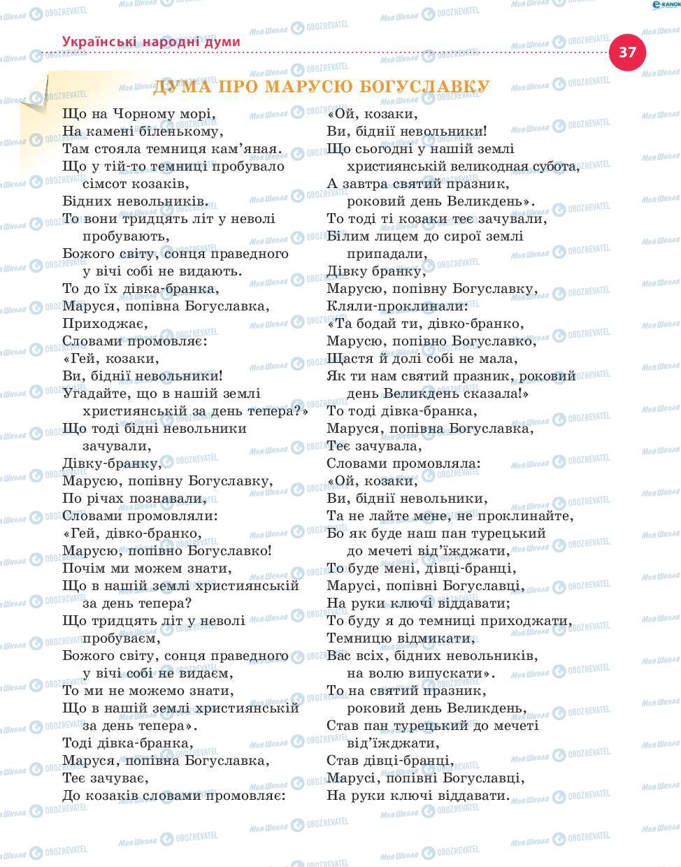 Підручники Українська література 8 клас сторінка 37