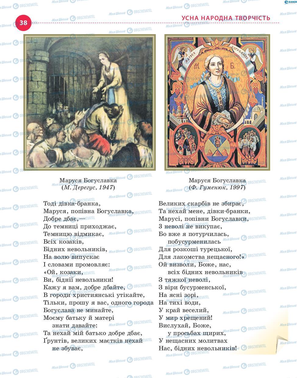 Підручники Українська література 8 клас сторінка 38