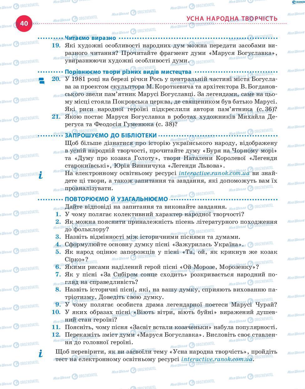 Підручники Українська література 8 клас сторінка 40