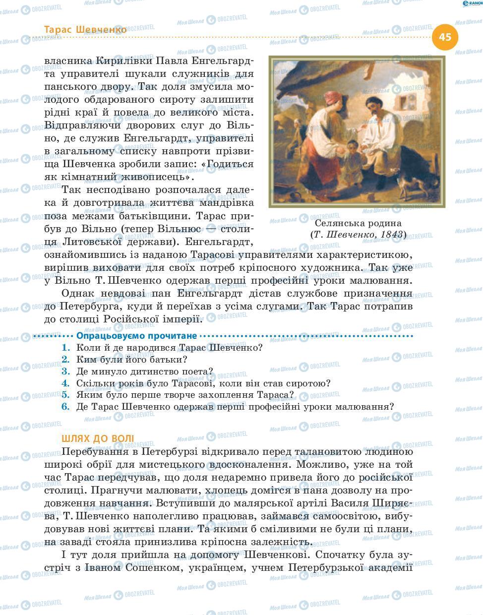 Підручники Українська література 8 клас сторінка 45