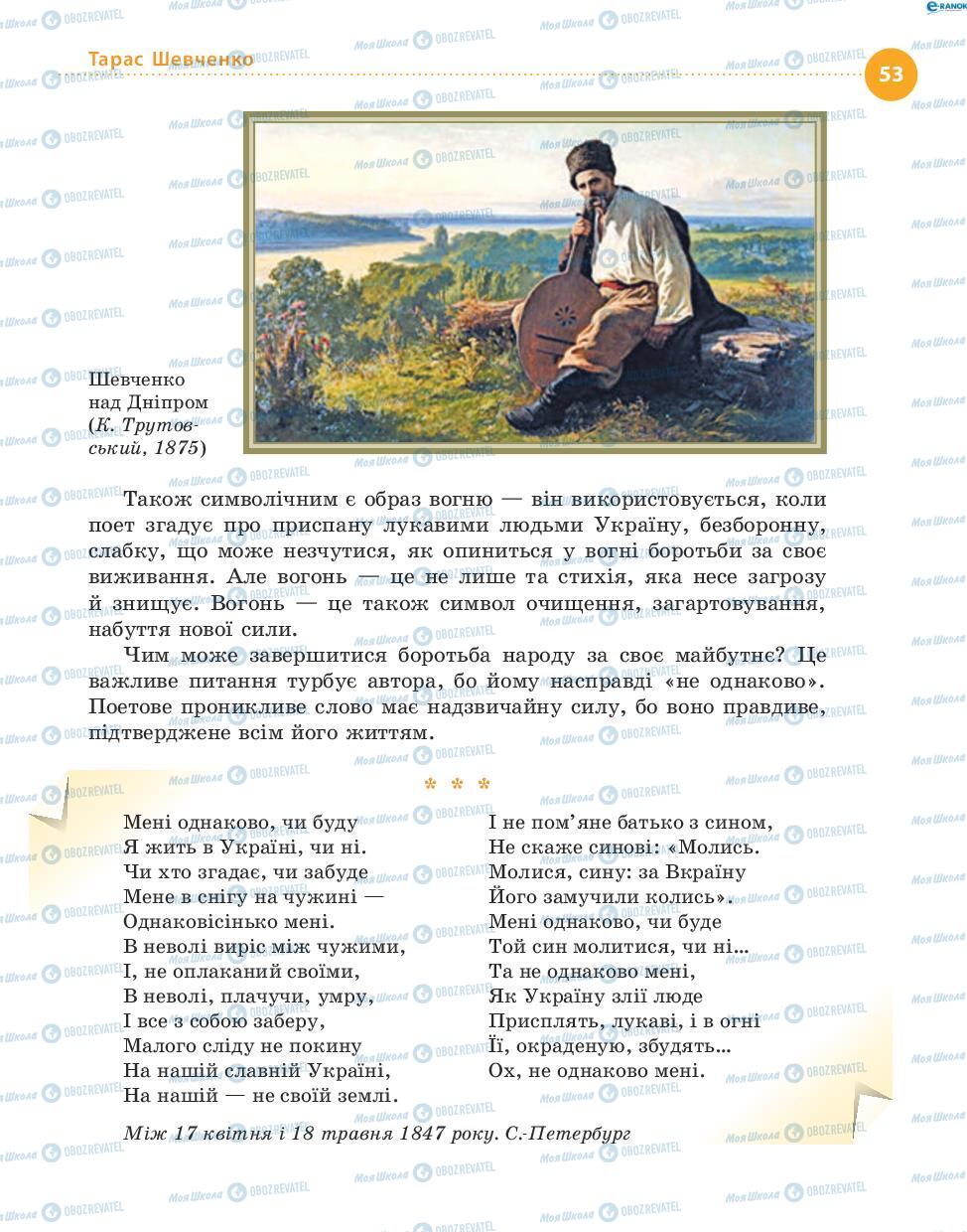 Учебники Укр лит 8 класс страница 53