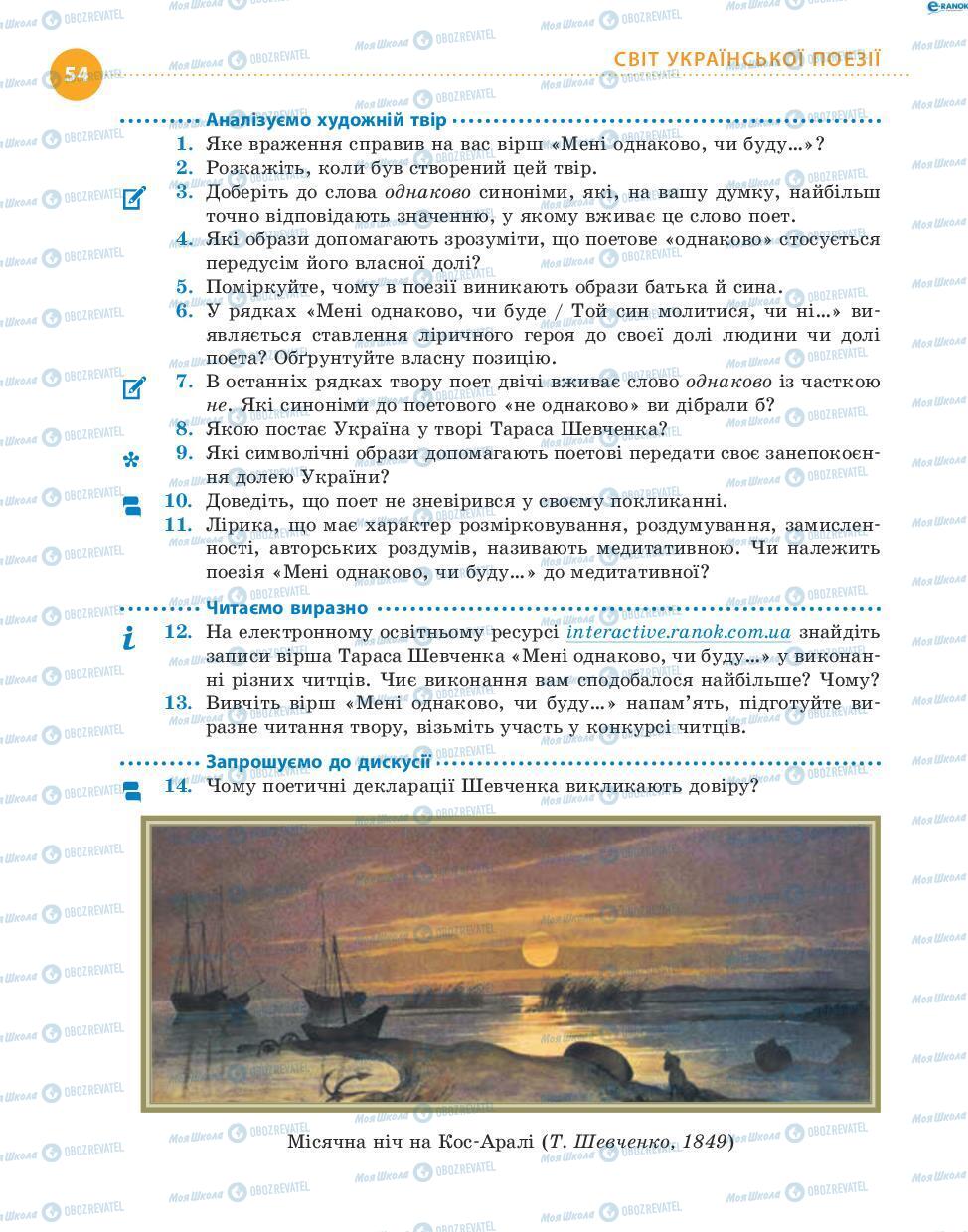 Підручники Українська література 8 клас сторінка 54