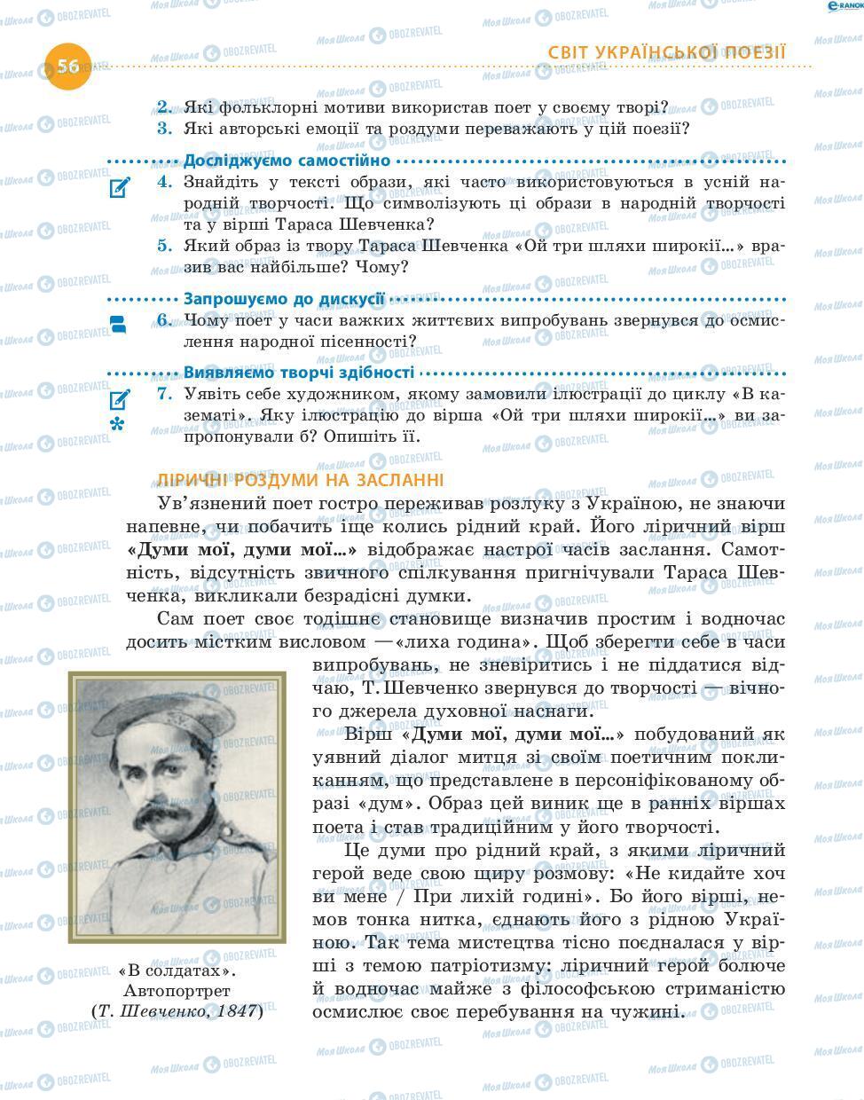 Підручники Українська література 8 клас сторінка 56