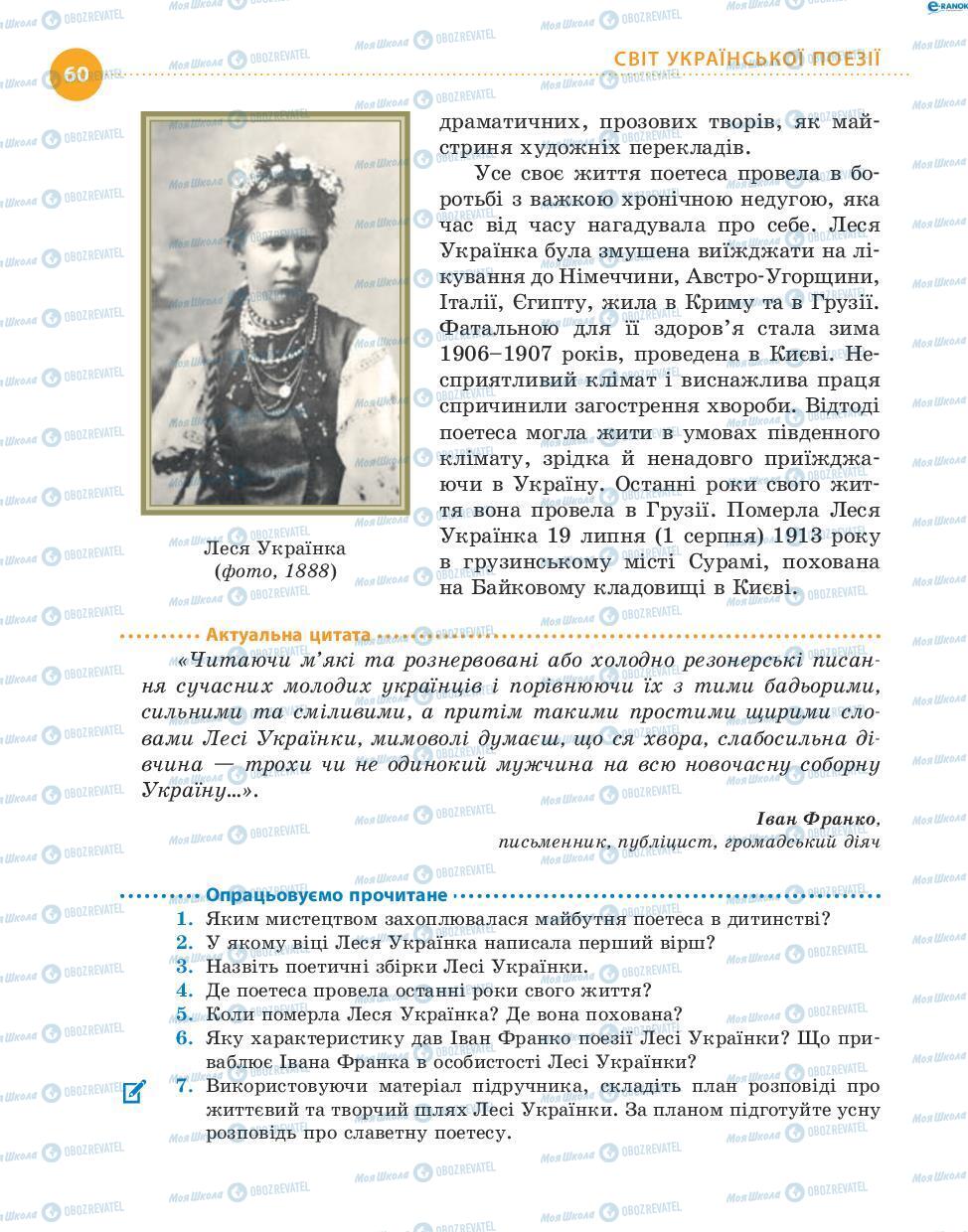 Підручники Українська література 8 клас сторінка 60