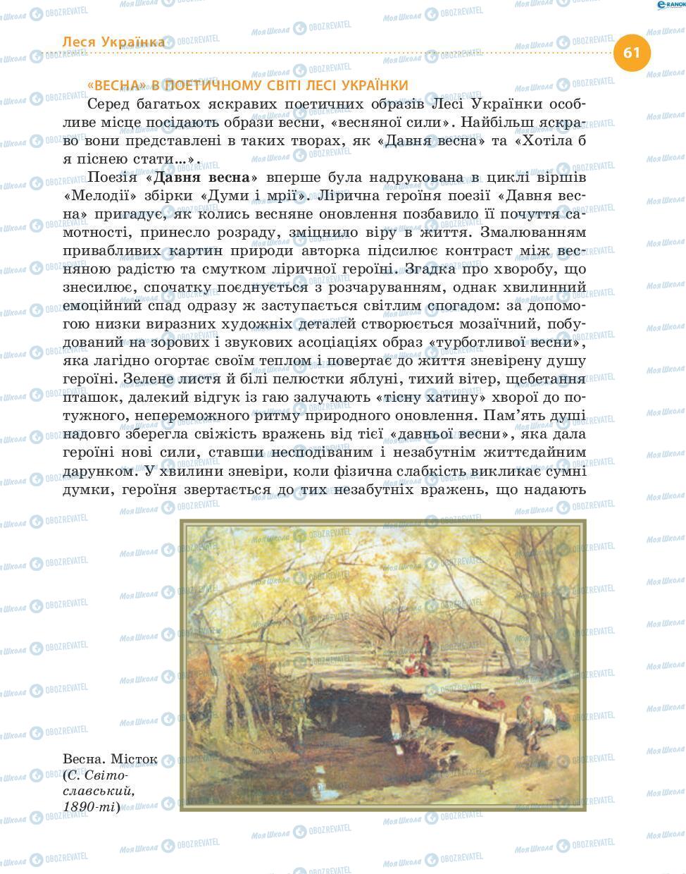 Підручники Українська література 8 клас сторінка 61