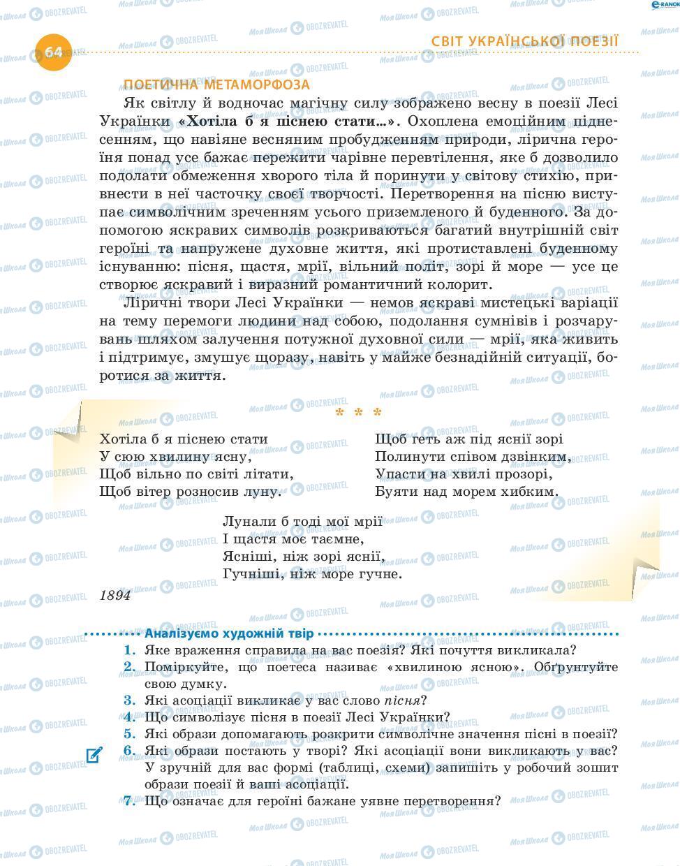 Підручники Українська література 8 клас сторінка 64