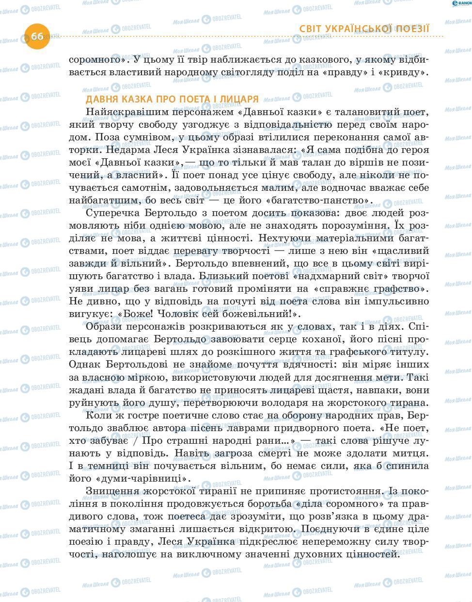 Підручники Українська література 8 клас сторінка 66